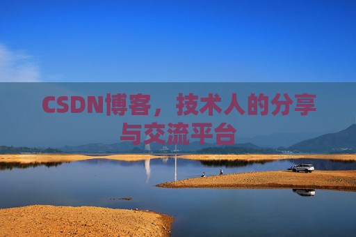 CSDN博客,技术人的分享与交流平台 CSDN博客,技术人的分享与交流平台