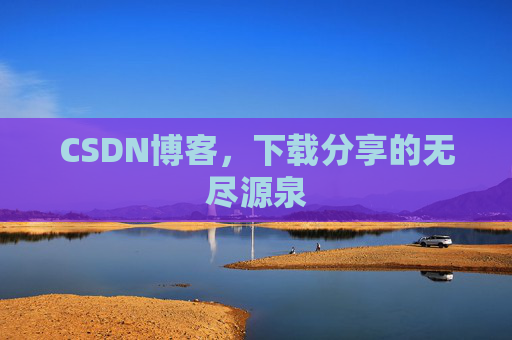 CSDN博客,下载分享的无尽源泉